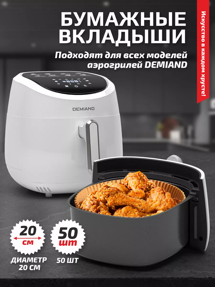 Вкладыши для аэрогриля и...