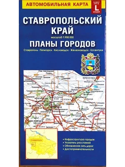 Карта скл. Ставропольский край+планы городов (L)