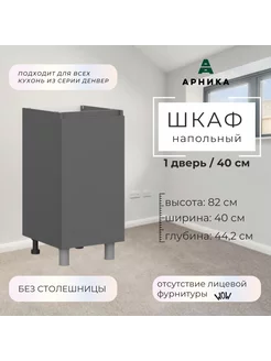 Кухонный модуль "Денвер" 0,4м (Стол С 400) Графит серый ARNIKA 234289660 купить за 2 360 ₽ в интернет-магазине Wildberries