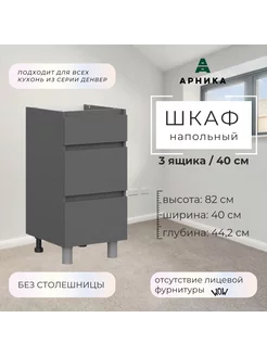 Кухонный модуль "Денвер" 0,4м (Стол с ящиками СЯ 400) ARNIKA 234289661 купить за 3 364 ₽ в интернет-магазине Wildberries