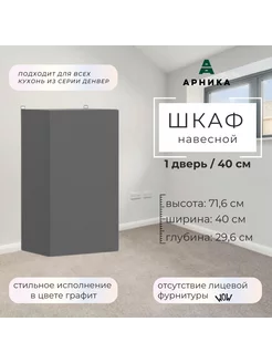 Кухонный модуль "Денвер" 0,4м (Шкаф Ш 400) Графит серый ARNIKA 234289662 купить за 1 966 ₽ в интернет-магазине Wildberries