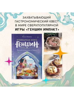 Кулинарная книга «Геншин». Вкусный путеводитель по Тейвату