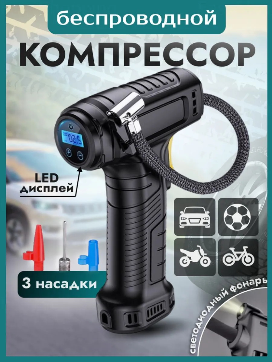 Насос компрессор автомобильный беспроводной