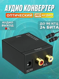 Конвертер звуковой с оптики S/PDIF на тюльпаны AV, RCA Panda_tlt 234292347 купить за 510 ₽ в интернет-магазине Wildberries