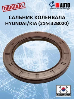 Сальник коленвала задний HYUNDAI KIA (214432B020)