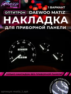 Шкала, Накладка на щиток приборов Matiz МЕХАНИКА AMA LED 234297033 купить за 1 718 ₽ в интернет-магазине Wildberries