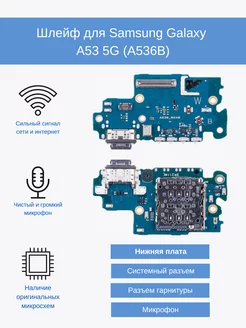 Премиум нижняя плата для Samsung Galaxy A53 5G (A536B)