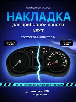 Шкала, Накладка на щиток приборов ГАЗЕЛЬ NEXT