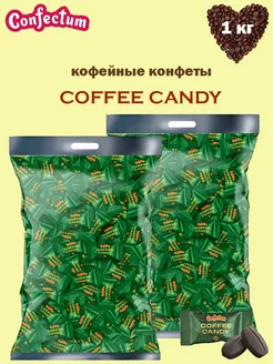 Конфеты кофейные «Coffee candy», 1 кг Confectum 234298431 купить за 1 365 ₽ в интернет-магазине Wildberries