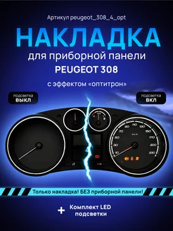 Шкала, накладка приборной панели Peugeot 308 AMA LED 234298952 купить за 1 718 ₽ в интернет-магазине Wildberries