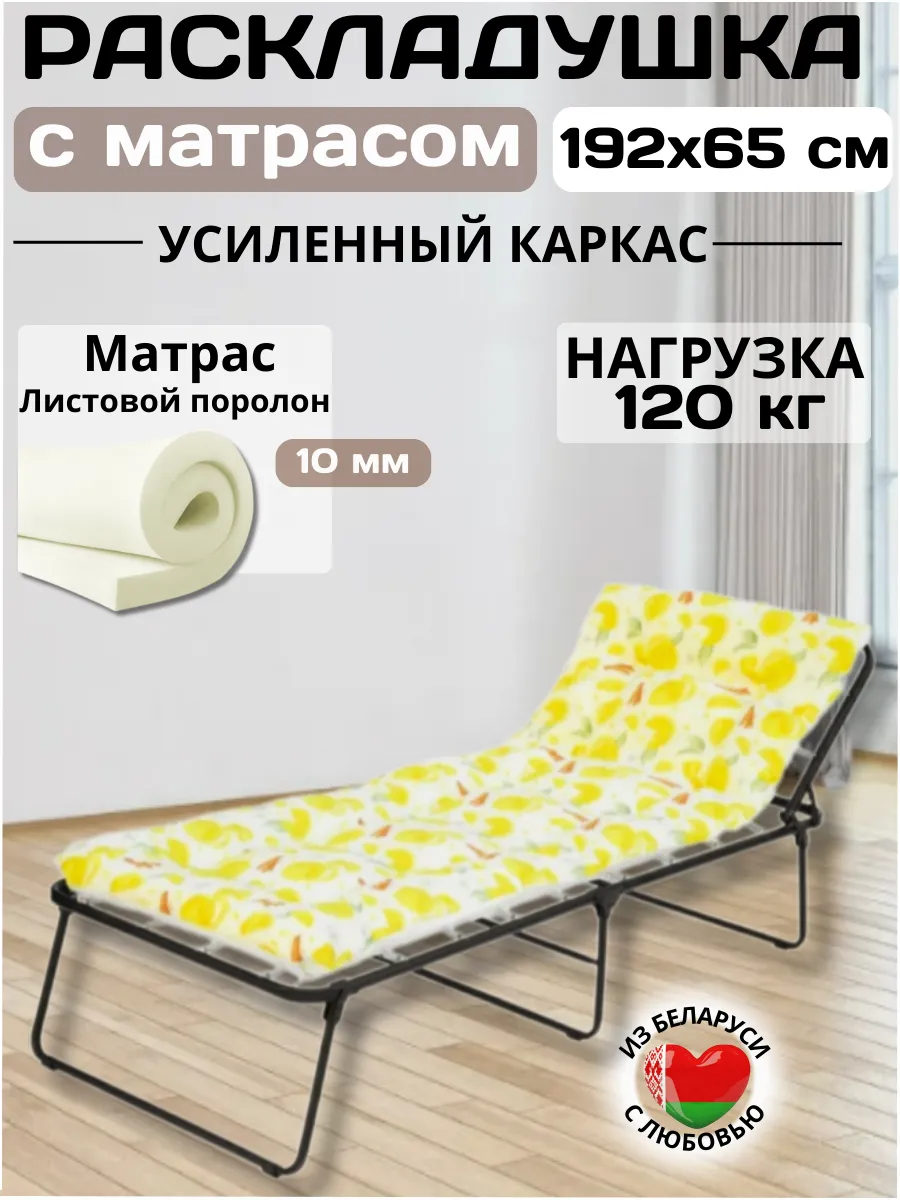 Раскладушка взрослая до 120 кг с матрасом