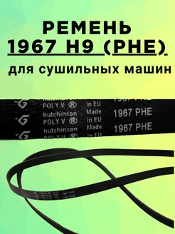 Ремень 1967 Н9 POLY-V для сушильной машины