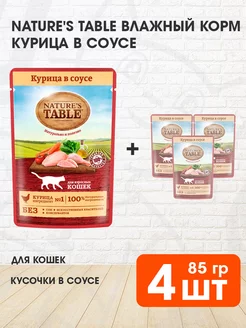 Корм влажный для кошек курица в соусе 85 г 4 шт