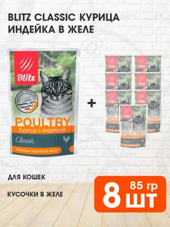 Корм влажный Classic для кошек курица индейка 85 г 8 шт