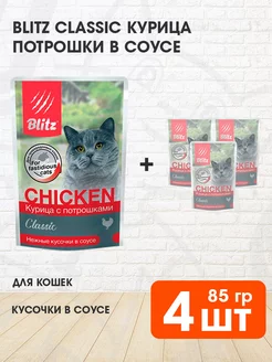 Корм влажный Classic для кошек курица потрошки 85 г 4 шт