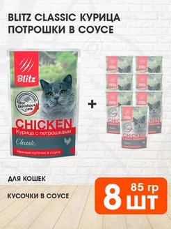 Корм влажный Classic для кошек курица потрошки 85 г 8 шт