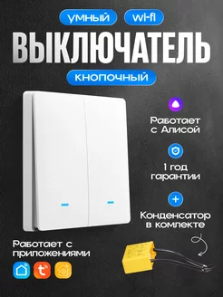 Умный выключатель с Алисой и wi-fi двухклавишный