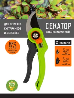 Секатор плоскостной двухпозиционный, L21,5 см