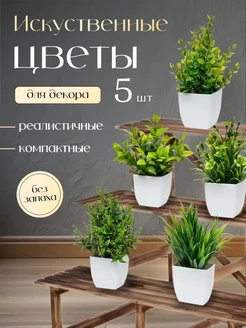 Искусственные цветы для декора 5 кашпо T&D DoM 234304959 купить за 804 ₽ в интернет-магазине Wildberries