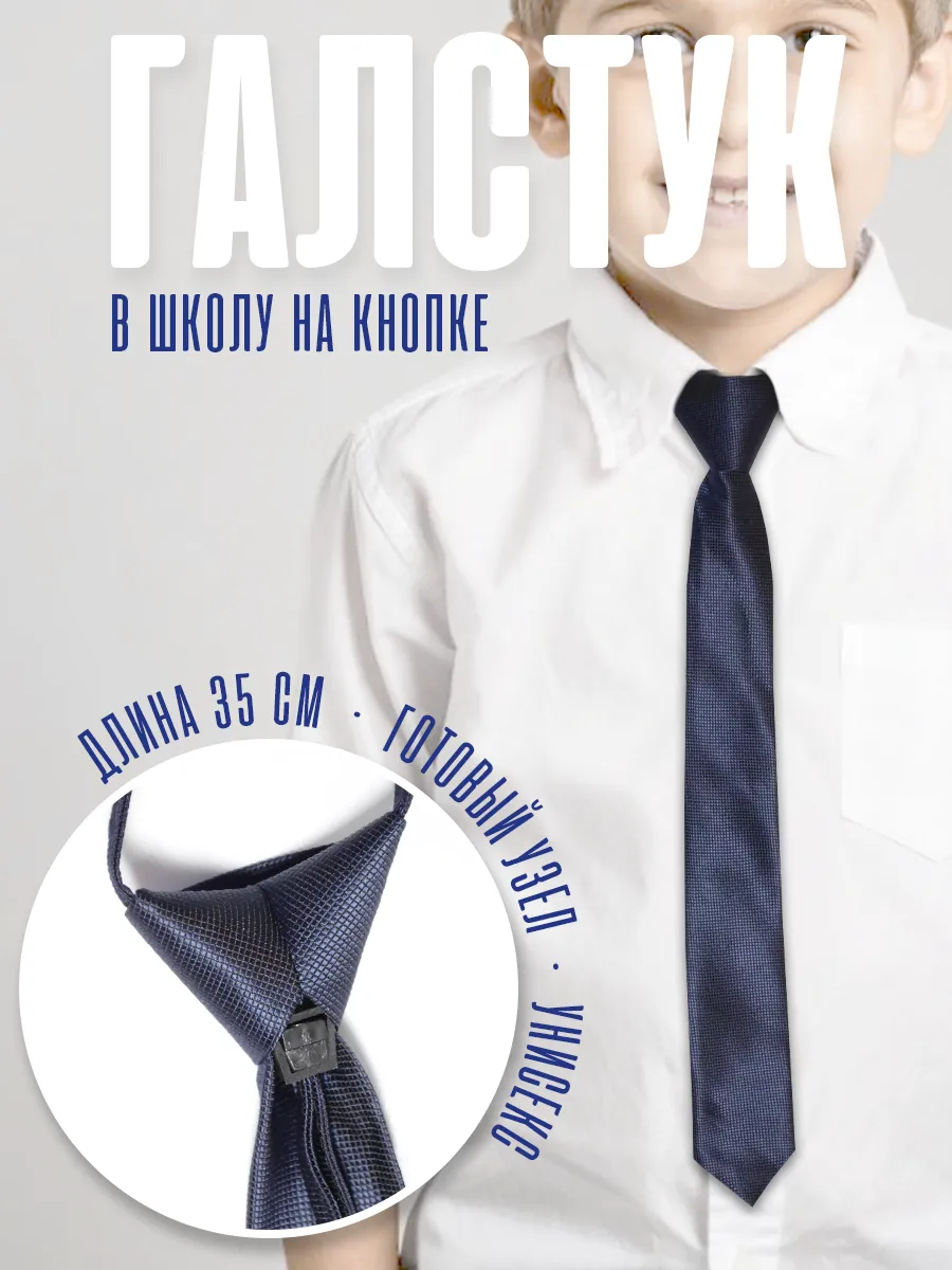 Классический детский галстук на кнопке в школу