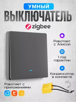 Умный Zigbee выключатель с Алисой одноклавишный