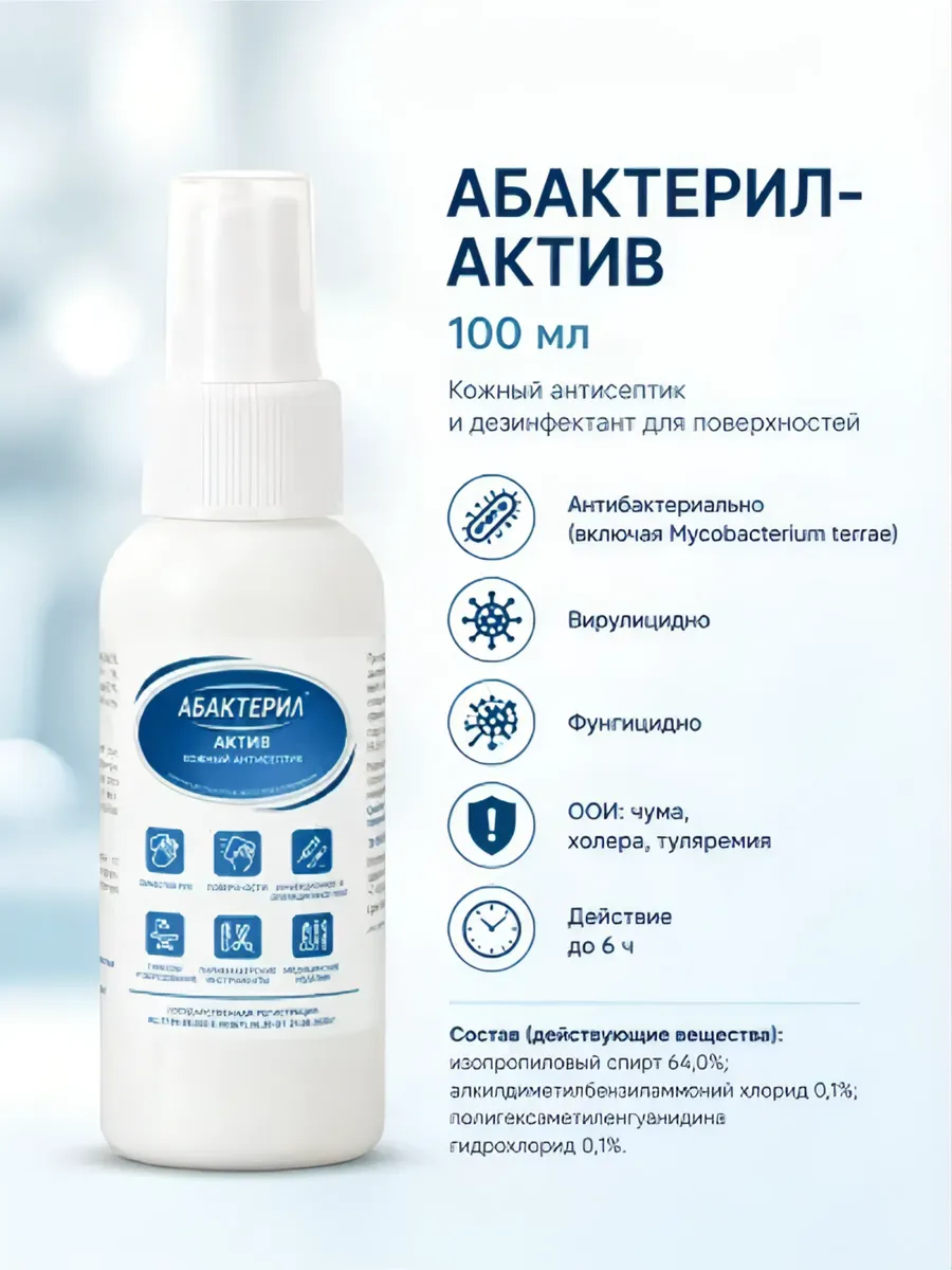 Абактерил-Актив 100 мл спрей