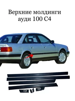 молдинги Audi 100 C4 AutoStore 234307661 купить за 2 422 ₽ в интернет-магазине Wildberries