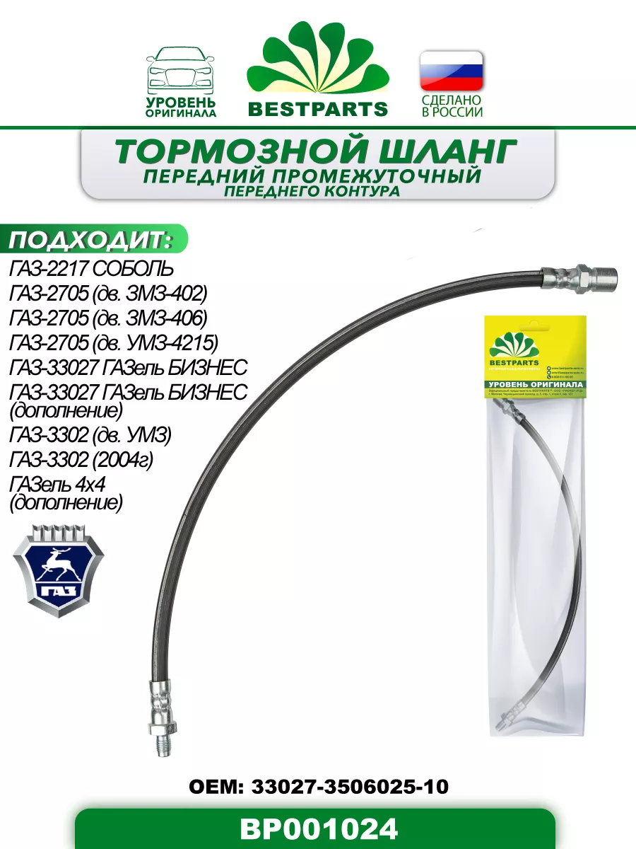 Шланг тормозной Газ 2217 3302 передний, BP001024, 42922