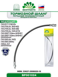 Шланг тормозной Газ 2217, 3302, передний, BP001024, 42922