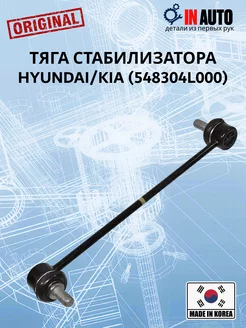 Тяга стабилизатора Hyundai Kia (548304L000)