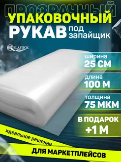 Рукав ПВД под запайщик прозрачный 75 микрон 25см 100м Elastick 234308990 купить за 1 120 ₽ в интернет-магазине Wildberries