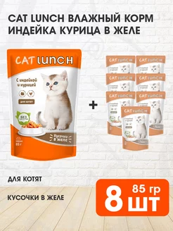 Корм влажный для котят индейка курица в желе 85 г 8 шт