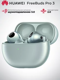 беспроводной наушники TWS FreeBuds Pro 3, T0018, зеленый Huawei 234311626 купить за 9 690 ₽ в интернет-магазине Wildberries