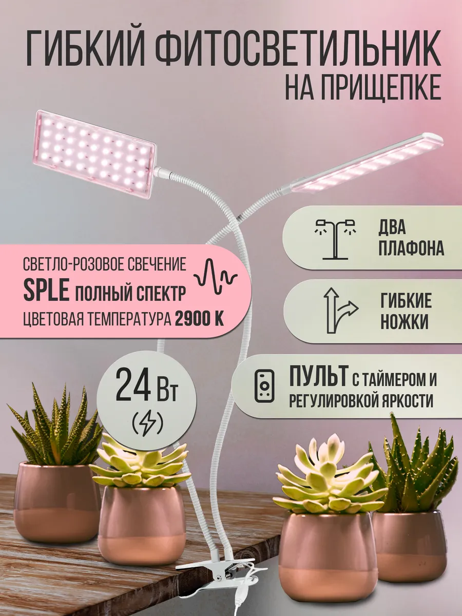 Фитолампа для растений на прищепке с таймером SPLE