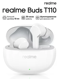 Наушники Buds T110 RMA2306, Белый realme 234311881 купить за 2 041 ₽ в интернет-магазине Wildberries