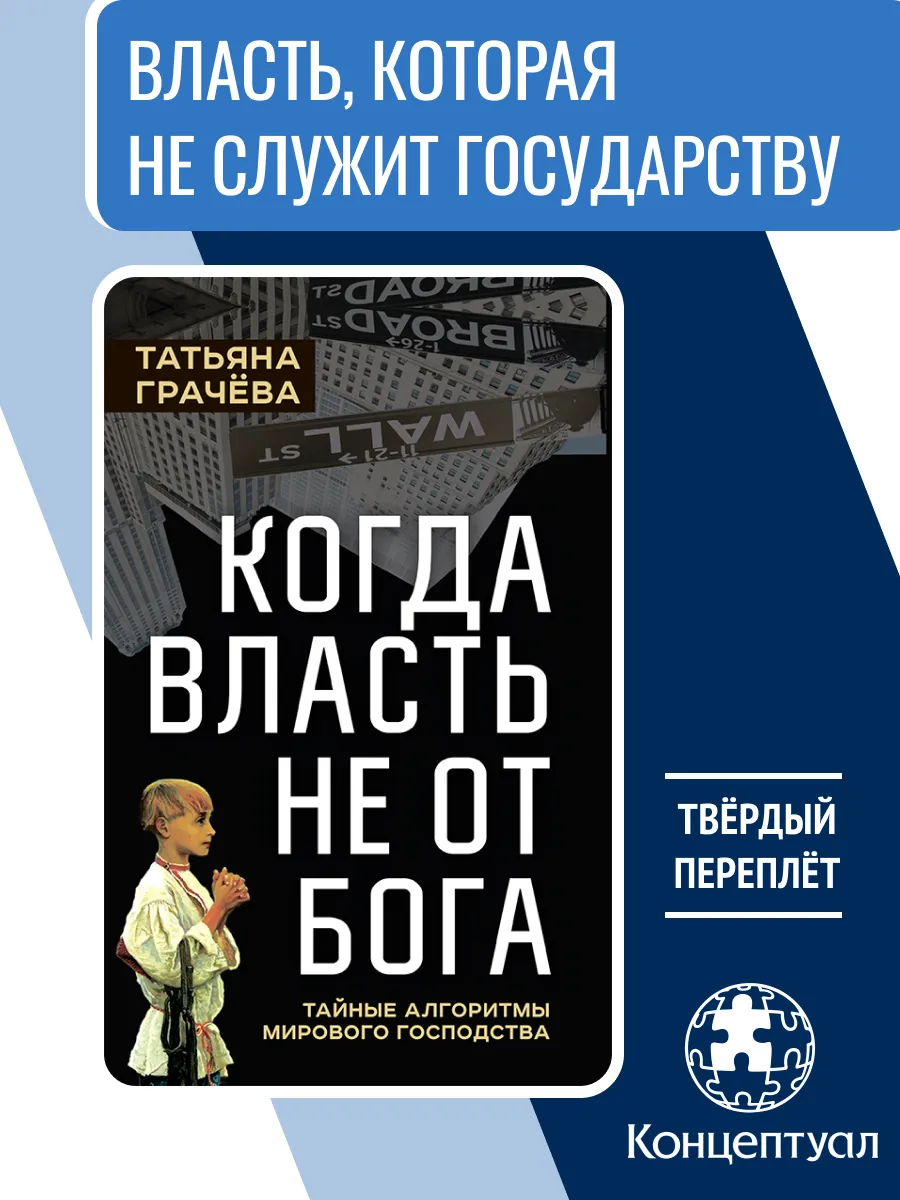 Когда власть не от Бога, Татьяна Грачёва