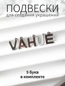 Буквы подвески слово VAHUE BRILIANA фурнитура для создания украшений 234312092 купить за 252 ₽ в интернет-магазине Wildberries