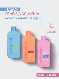 Гель для душа COCO SPLASH, MANGO MANIA и SWEET SHAKE, 3 шт