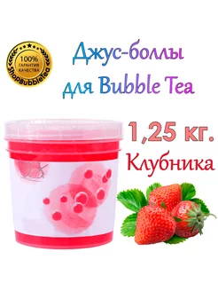 Клубника, Bubble tea, Джус боллы, поппинг боба, 1.25 кг