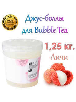 Личи, Bubble tea, Джус боллы, поппинг боба, 1.25 кг