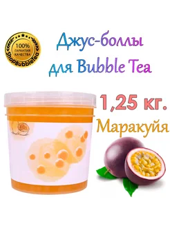 Маракуйя, Bubble tea, Джус боллы, поппинг боба, 1.25 кг