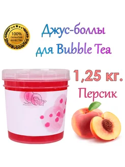 Персик, Bubble tea, Джус боллы, поппинг боба, 1.25 кг