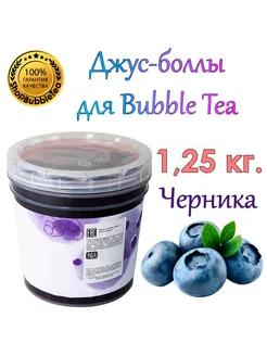 Черника, Bubble tea, Джус боллы, поппинг боба, 1.25 кг