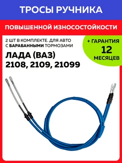 Трос ручника Ваз Лада 2108, 2109, 21099 (2 шт)