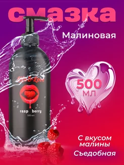 Лубрикант Life&Love Малина 500 мл Life&Love 234318839 купить за 352 ₽ в интернет-магазине Wildberries