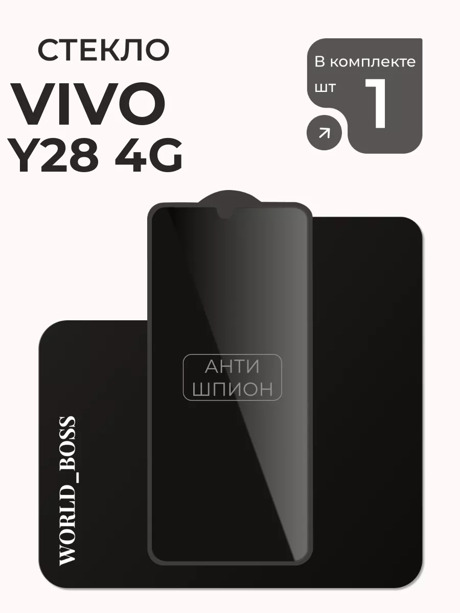 Защитное стекло на Vivo Y28 4G Антишпион