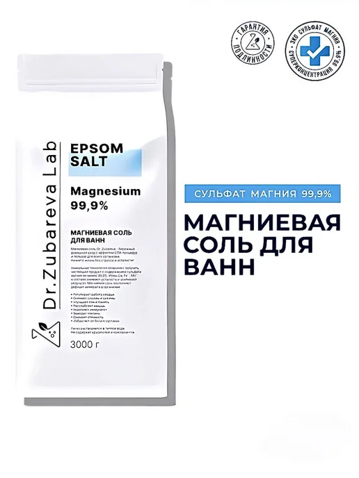 Dr. Zubareva Магниевая соль для ванны Epsom 3 кг