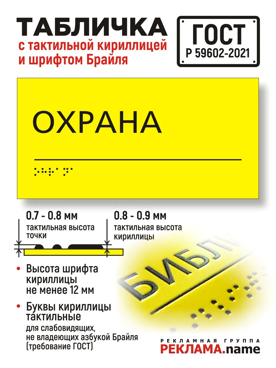 Охрана. Табличка с шрифтом Брайля.