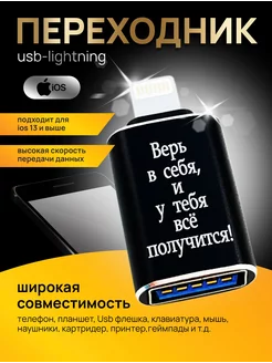 Переходник для флешки на iphone Lightning USB с надписью ОГО КАКОЙ ПОДАРОК 234319687 купить за 256 ₽ в интернет-магазине Wildberries