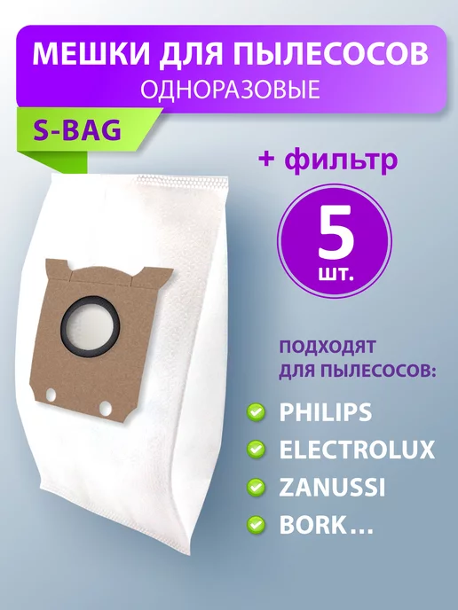 Philips Мешки для пылесоса Филипс S-Bag E201S